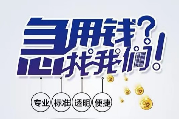 成都信用空放|成都信用私人24小时借钱|成都信用个人应急贷款服务咨询