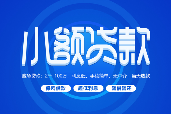 成都信用快速小额贷款