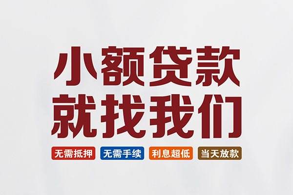 成都信用私人借贷平台