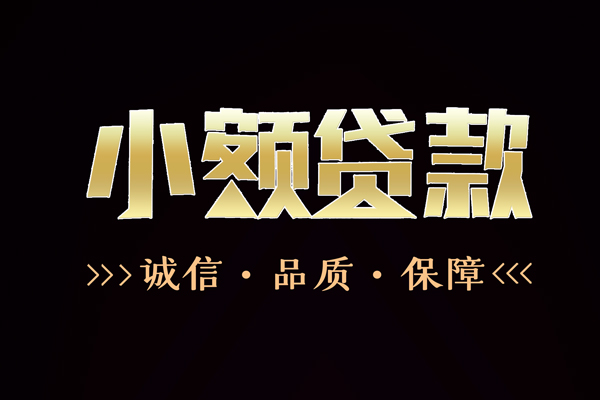 成都信用信用贷款-成都信用无抵押身份证贷款-成都信用无抵押身份证贷款