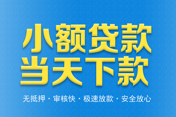 成都信用私人短借