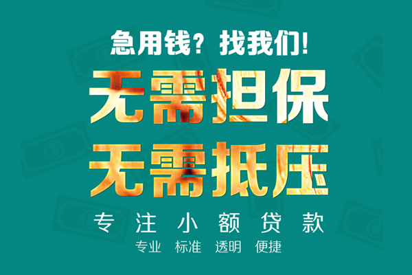 成都信用小额贷款不查征信-成都信用私借空放短借-成都信用民间短借