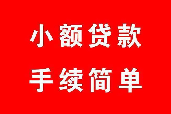 成都信用借钱当天放款