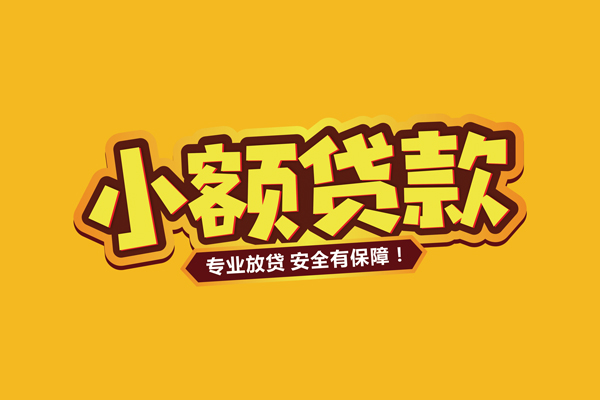 成都信用个人装修贷款-成都信用民间借贷个人放款-成都信用私借空放不考察