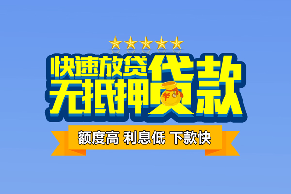 成都信用小额贷款当天放款-成都信用借贷-成都信用借钱找谁