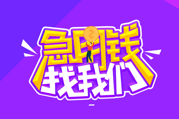 成都信用空放-成都信用快速借钱-成都信用短借