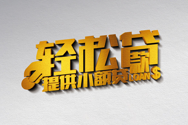 成都信用小额私人借贷-成都信用用身份证借私借-成都信用私人身份证借私借