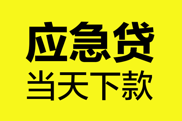 成都信用民间私借-成都信用地区短借-成都信用私人贷款都有哪些平台