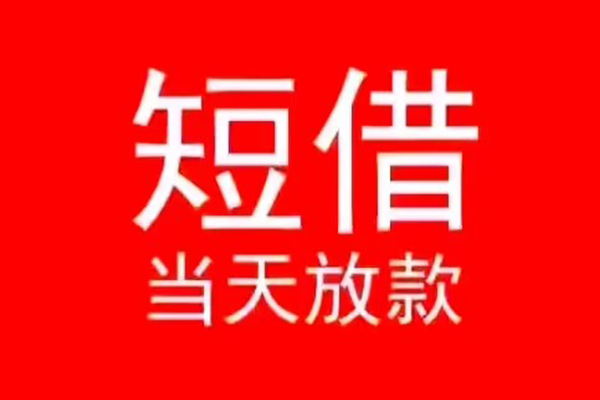 成都信用小额无抵押贷款-成都信用个人空放-成都信用借款当天放款水钱
