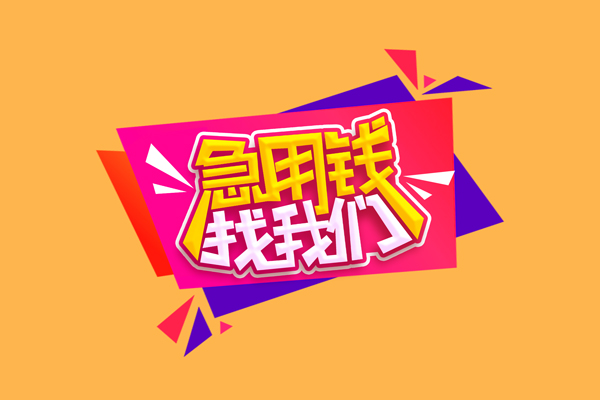 成都信用急需借钱可以找我
