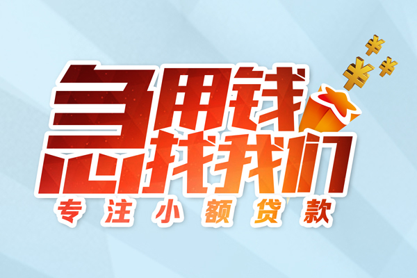 成都信用本地私借-成都信用个人借贷-成都信用民间私借