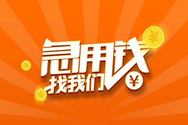 成都信用哪里可以信用贷款-成都信用私借户不考察-成都信用短借信贷