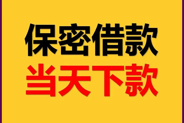 成都信用靠谱个人借钱-成都信用水钱空放-成都信用哪里有私人借贷