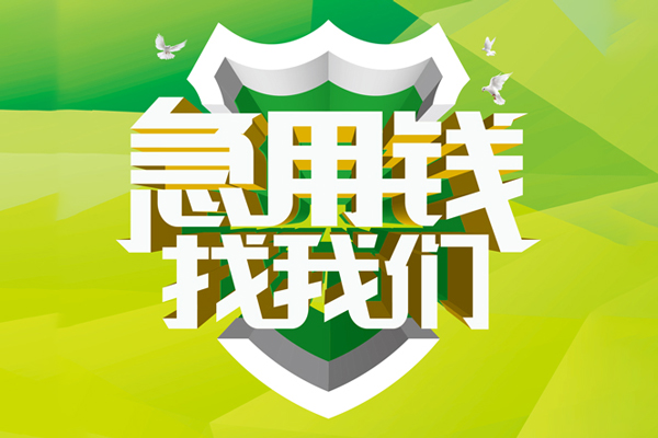 成都信用私借空放先息后本-成都信用身份证办理贷款-成都信用民间短借