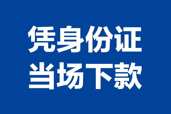 成都信用短借私借空放