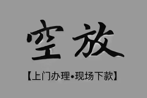 成都信用急需借钱-成都信用正规小额贷款-成都信用空放私借民间借贷