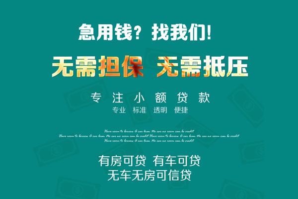 成都信用空放借款
