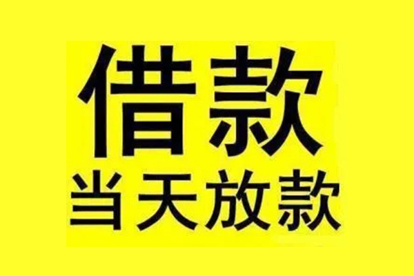 成都信用地区短借
