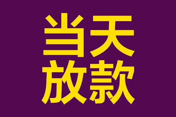 成都信用正规短借-成都信用个人24小时借钱-成都信用无抵押短借