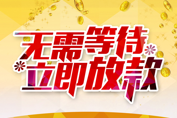 成都信用私人借钱-成都信用正规小额贷款-成都信用空放贷款