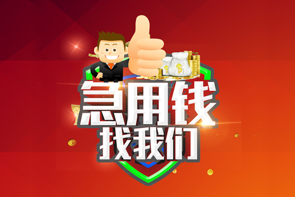 成都信用空放私人借钱