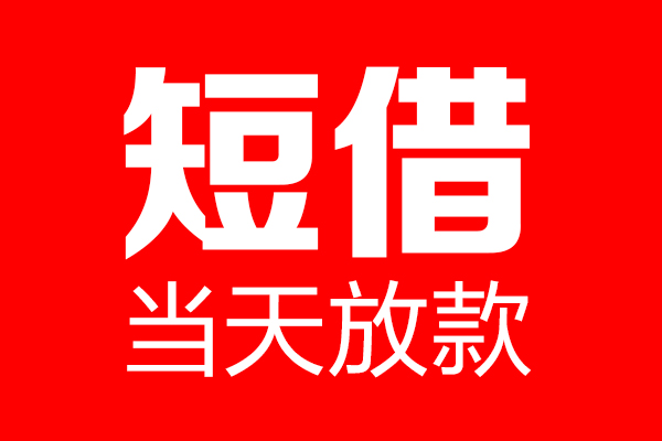 成都信用个人贷款小额贷款-成都信用信用贷款-成都信用私借空放直接上门