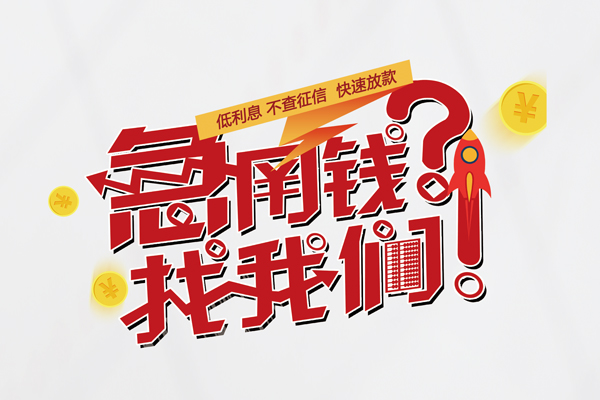 成都信用信用贷款-成都信用信用贷款网-成都信用民间私人借贷