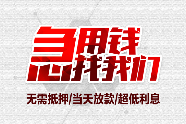 成都信用小额贷款官网