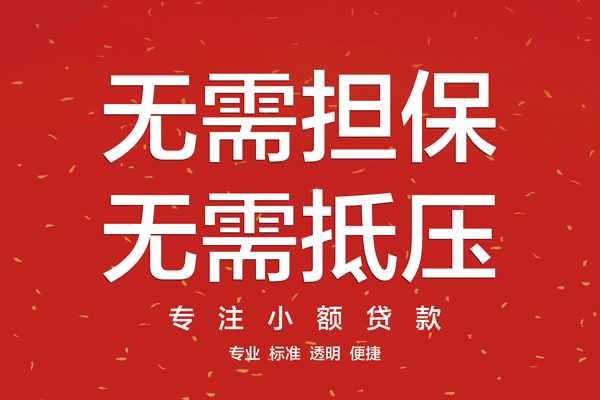 成都信用借款当天放款水钱-成都信用24小时上门放款-成都信用私借空放不考察