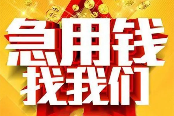 成都信用小额信用贷款-成都信用民间私借-成都信用短期空放小额贷款