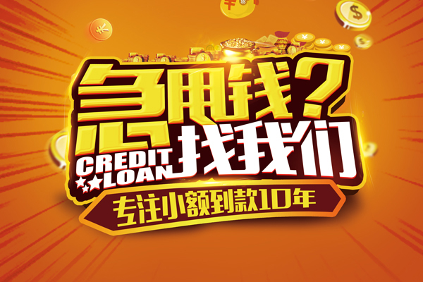 成都信用线下借钱-成都信用私借空放短借-成都信用身份证贷款