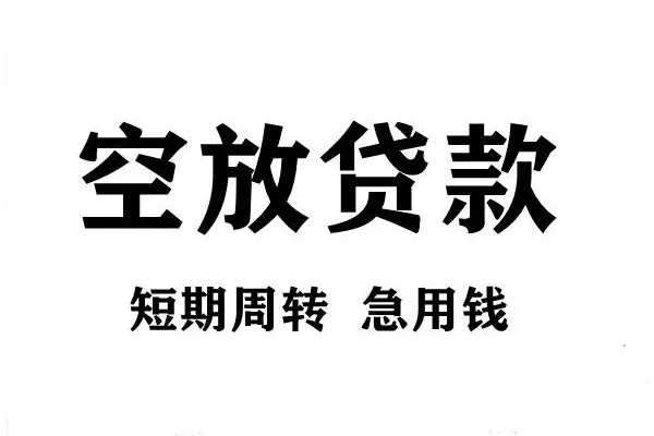 成都信用哪有私人借贷-成都信用正规身份证贷款-成都信用私借空放短借