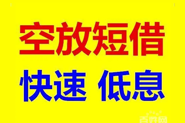 成都信用无抵押短借-成都信用哪里可以借私借-成都信用私人放水