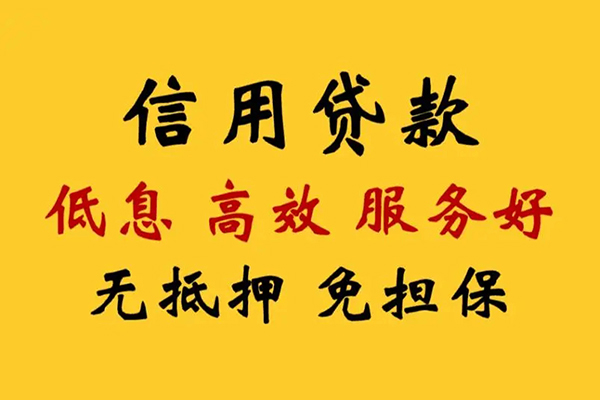 成都信用私人借贷电话号码