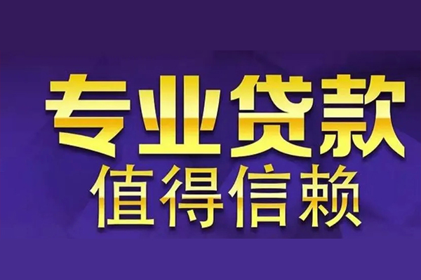 成都信用私人借钱电话-成都信用小额贷款当天放款-成都信用民间私借